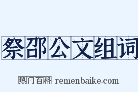 祭邵公文组词是什么意思的图片